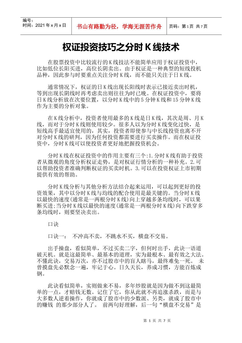 【技术分析】权证投资技巧之分时K线技术_第1页