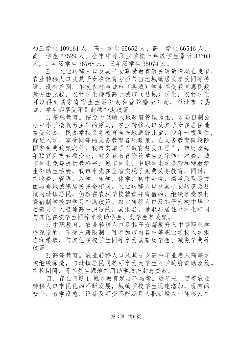 关于全市农业转移人口市民化教育情况调研报告_第3页