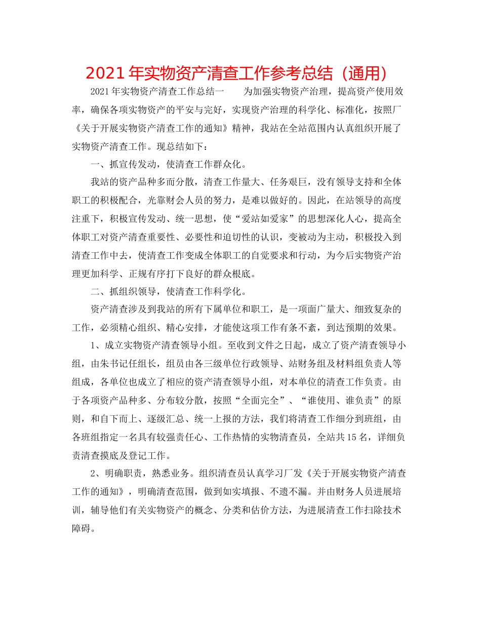 2021年实物资产清查工作参考总结（通用）_第1页