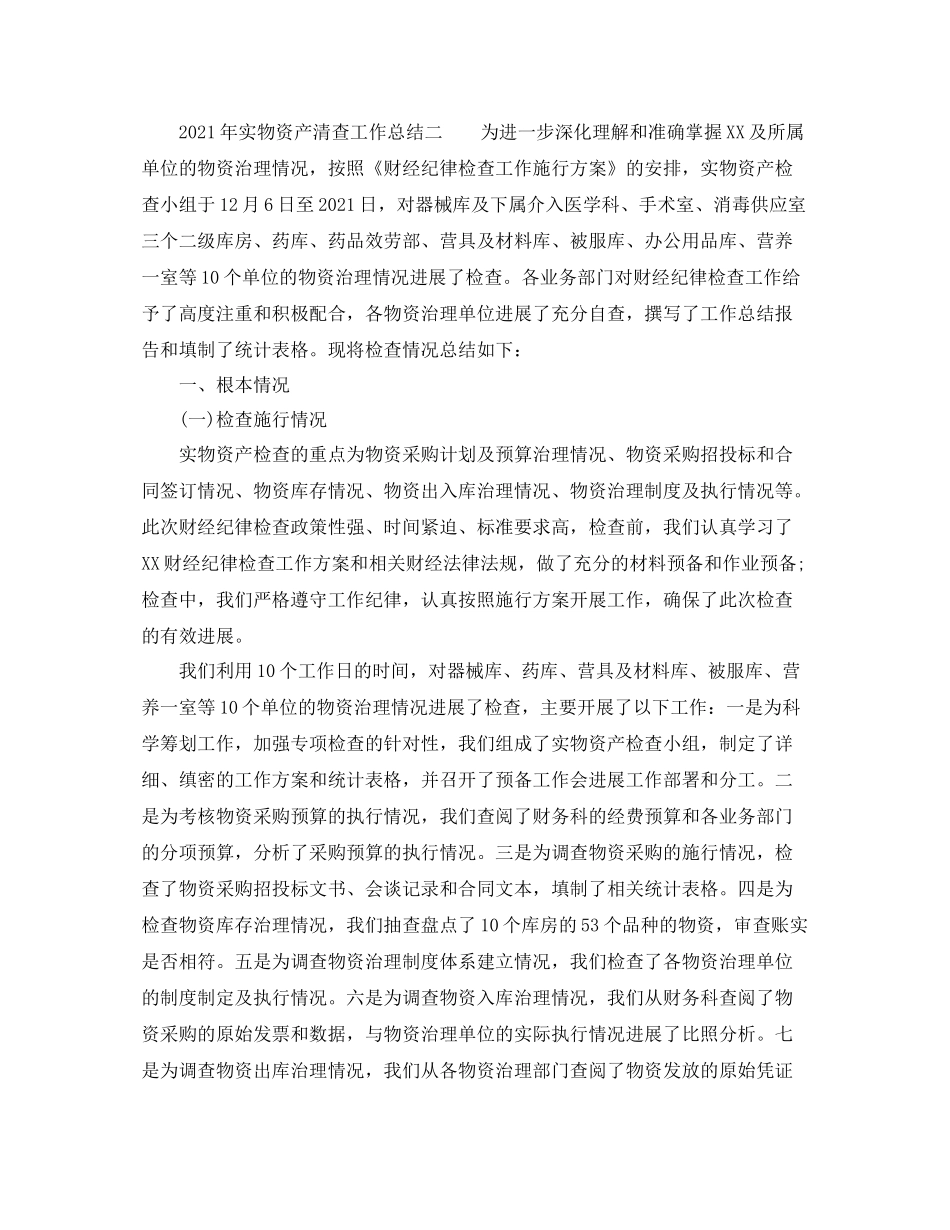 2021年实物资产清查工作参考总结（通用）_第3页
