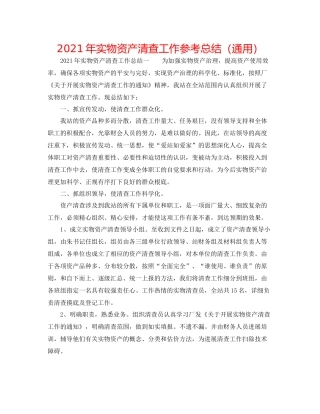 2021年实物资产清查工作参考总结（通用）