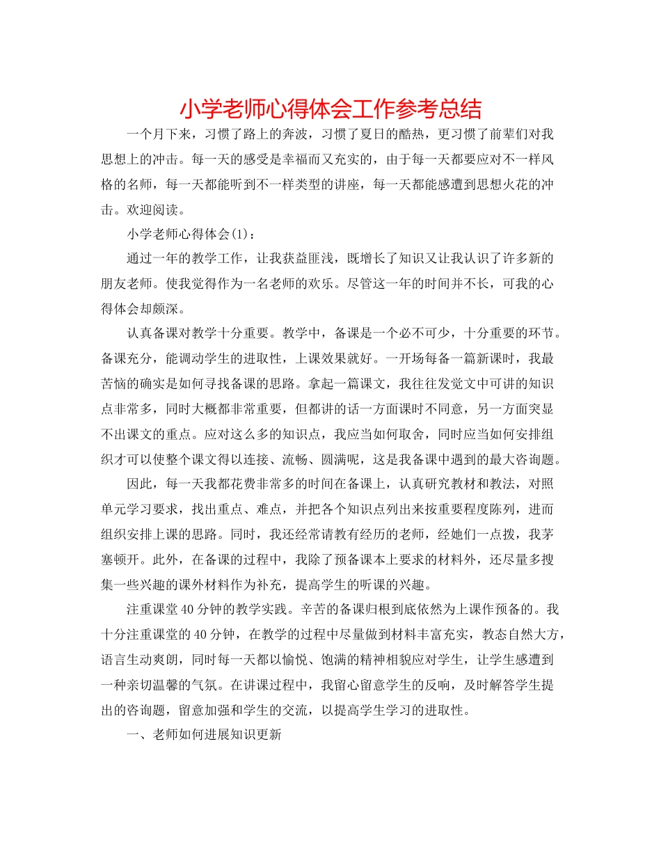 小学老师心得体会工作参考总结_第1页