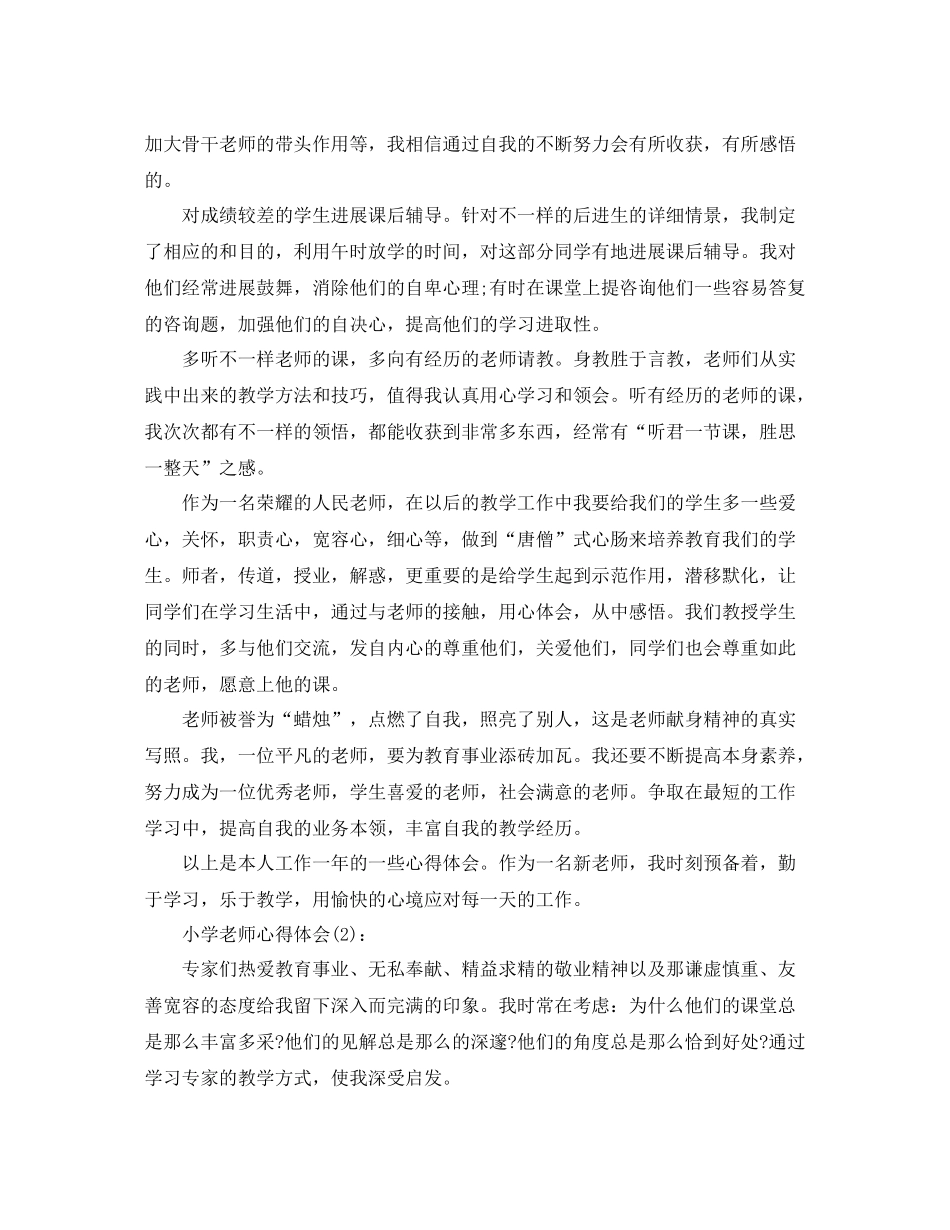 小学老师心得体会工作参考总结_第3页