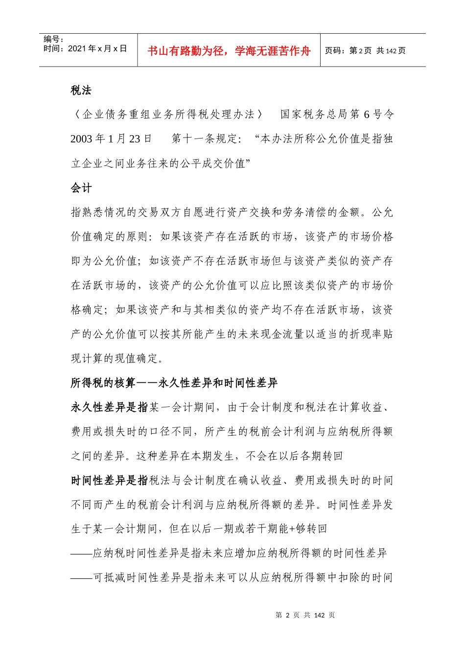 会计与税收制度差异_第2页