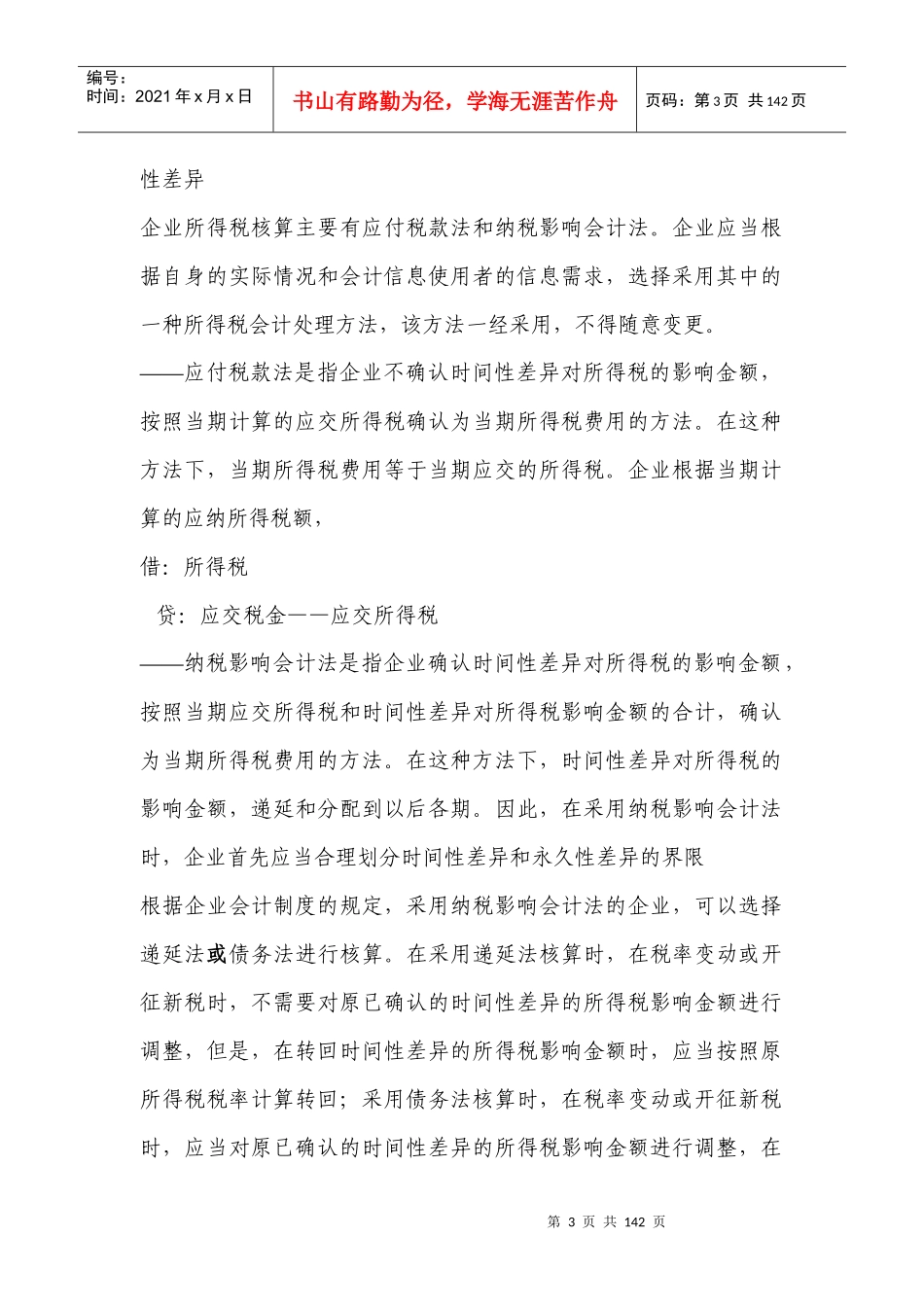 会计与税收制度差异_第3页