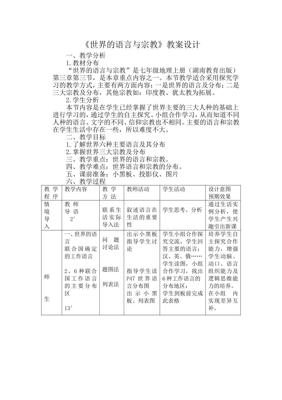 《世界的语言与宗教》教案设计_第1页