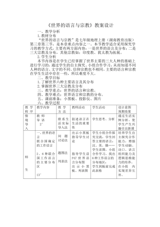 《世界的语言与宗教》教案设计