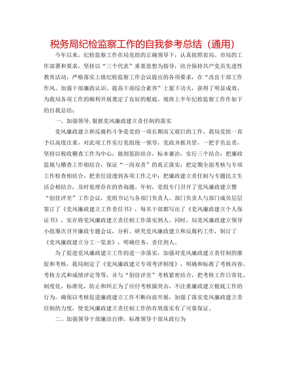 税务局纪检监察工作的自我参考总结（通用）_第1页