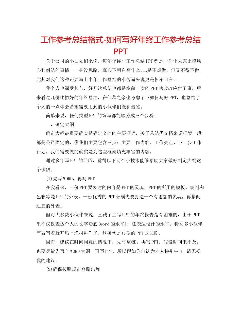 工作参考总结格式如何写好年终工作参考总结PPT_第1页