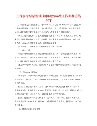 工作参考总结格式如何写好年终工作参考总结PPT
