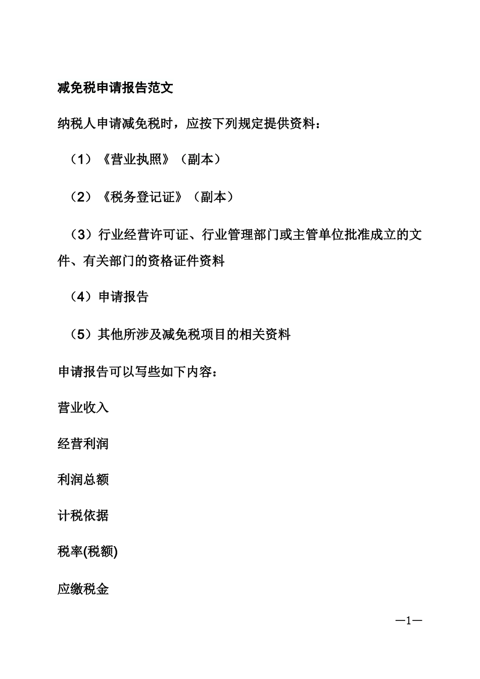 减免税申请报告范文_第1页