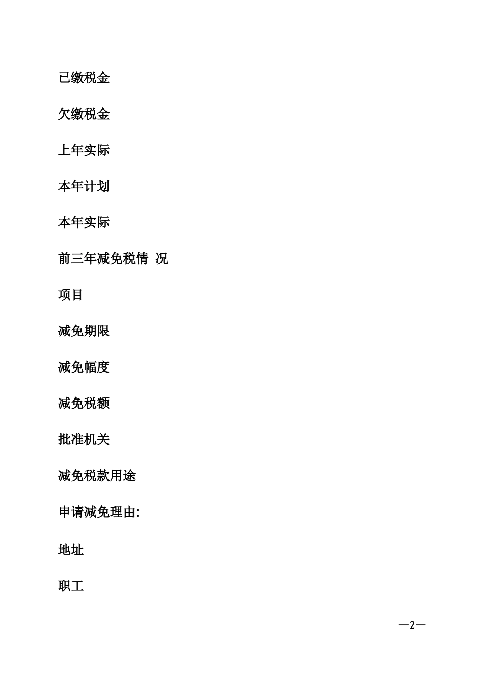 减免税申请报告范文_第2页