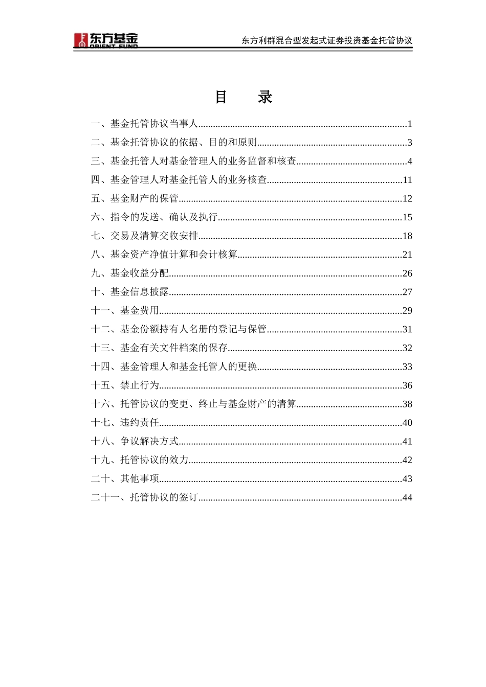 东方利群混合型发起式证券投资基金_第2页
