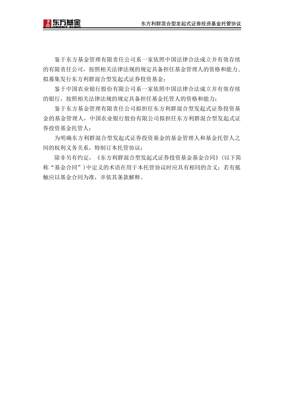 东方利群混合型发起式证券投资基金_第3页