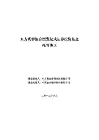 东方利群混合型发起式证券投资基金