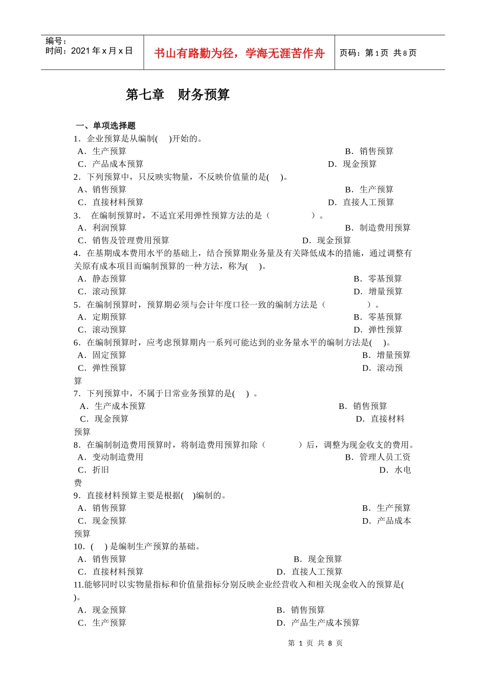 第四章财务预算_第1页