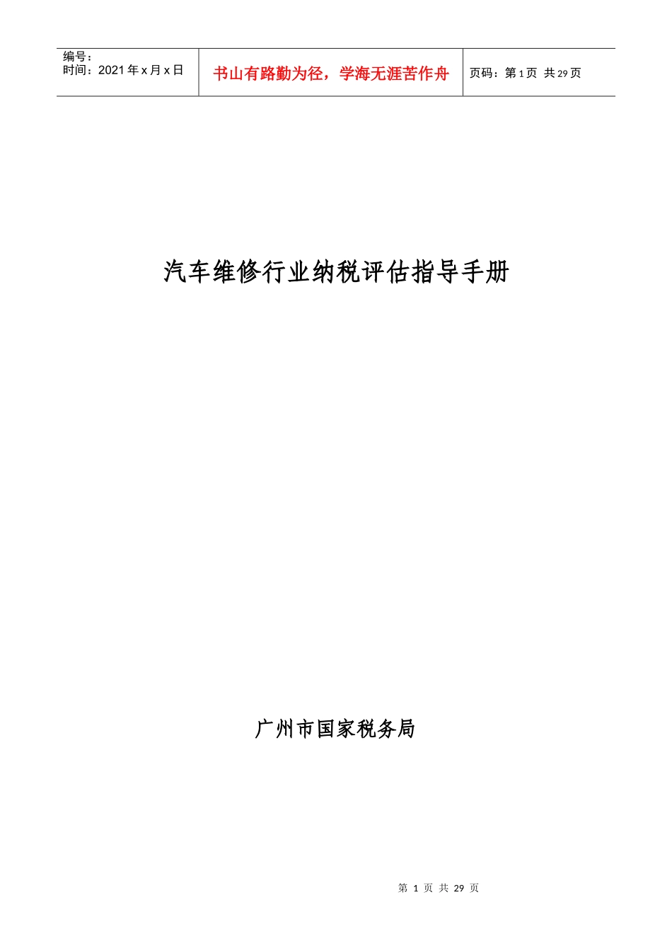 汽车维修行业纳税评估指导手册_第1页
