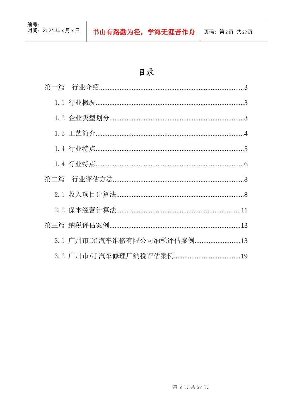 汽车维修行业纳税评估指导手册_第2页