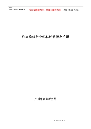 汽车维修行业纳税评估指导手册