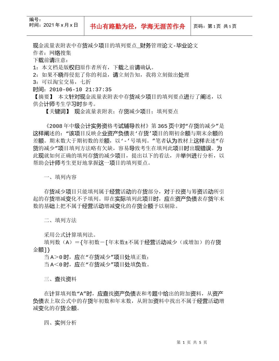 【精品文档-管理学】现金流量表附表中存货减少项目的填列要点__第1页