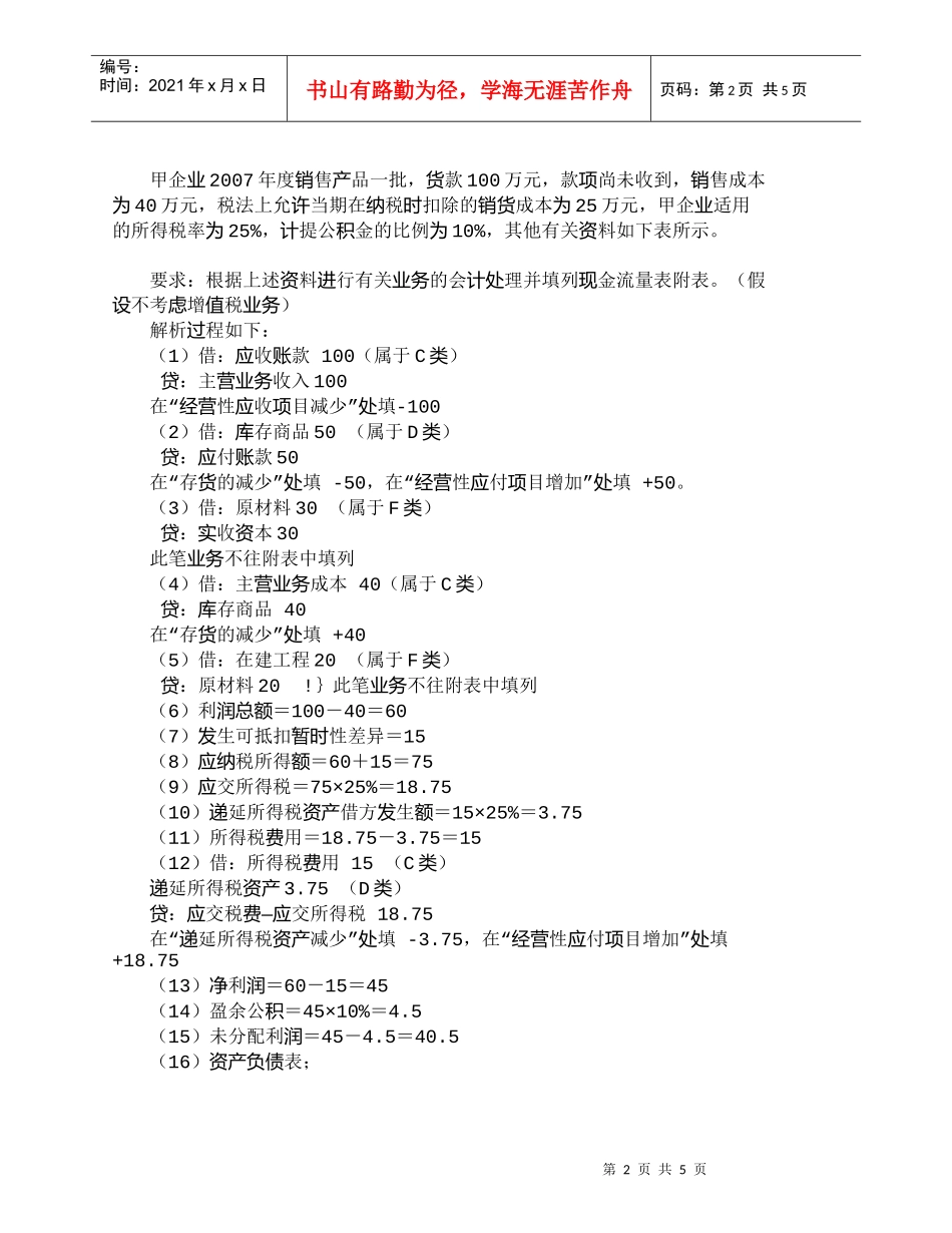 【精品文档-管理学】现金流量表附表中存货减少项目的填列要点__第2页