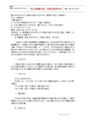 【精品文档-管理学】现金流量表附表中存货减少项目的填列要点_