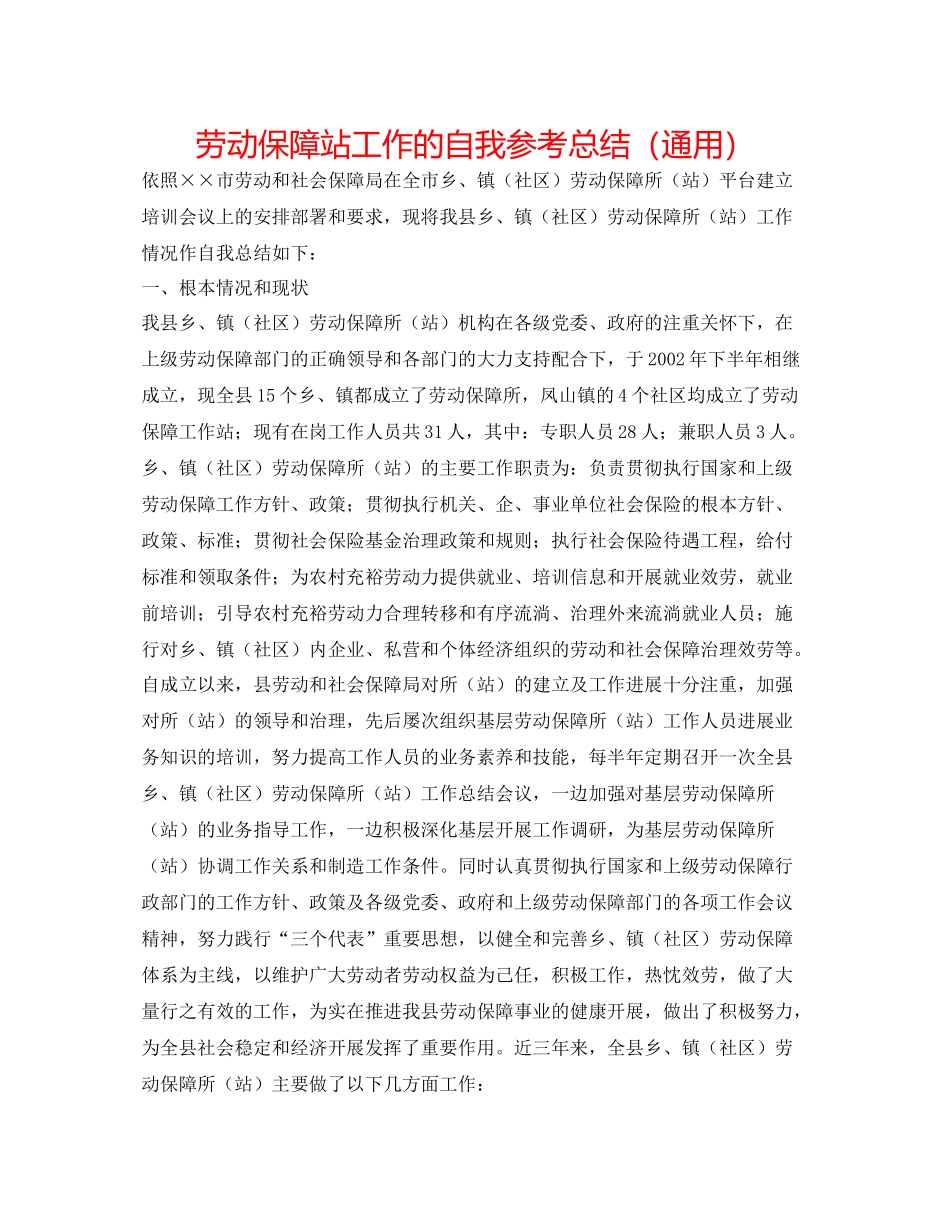 劳动保障站工作的自我参考总结（通用）_第1页