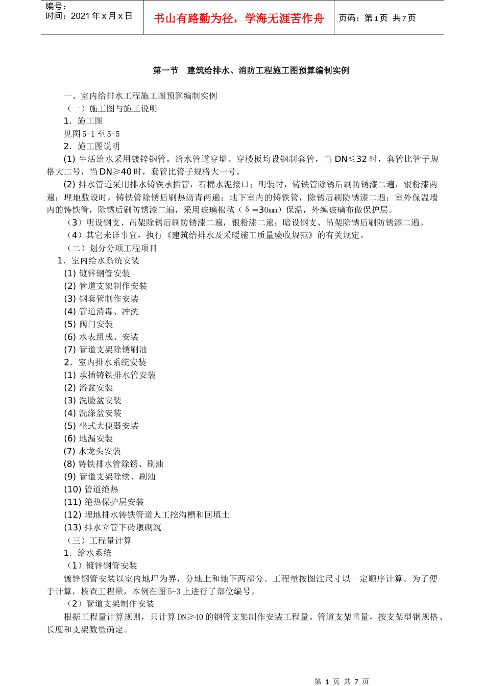 《安装工程预算与施工组织管理》教案--第五章_第1页