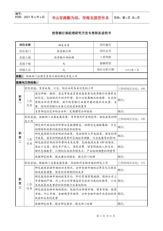 投资银行部经理研究开发专责职务说明书