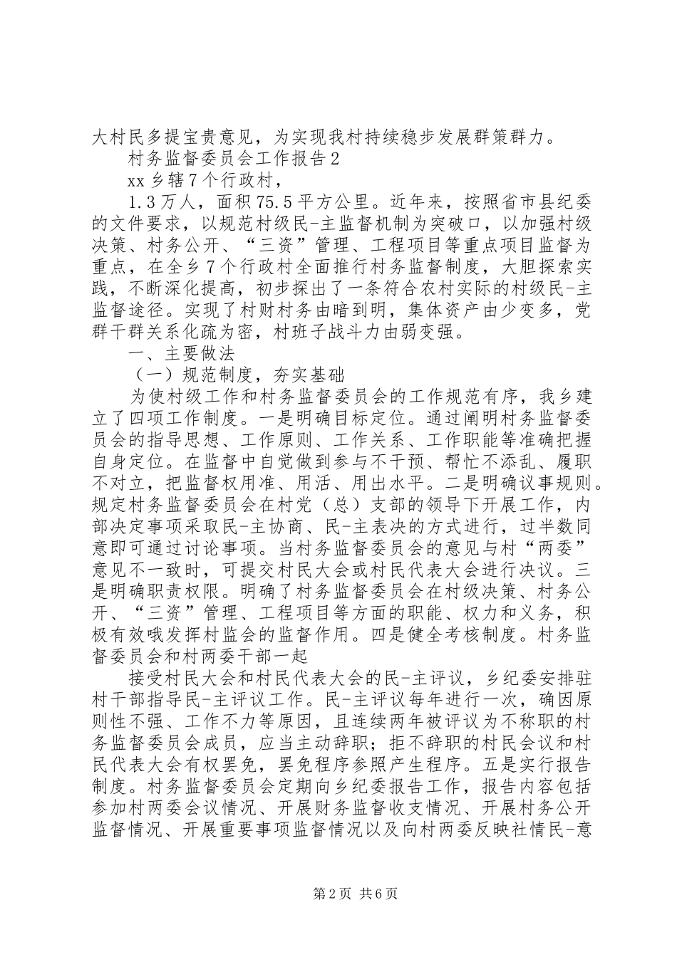 村务监督委员会工作报告3篇_第2页