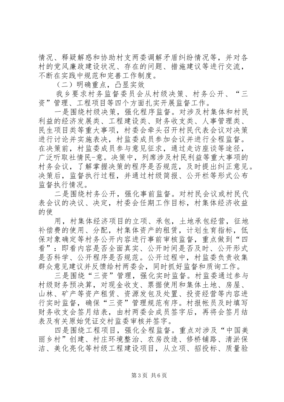 村务监督委员会工作报告3篇_第3页