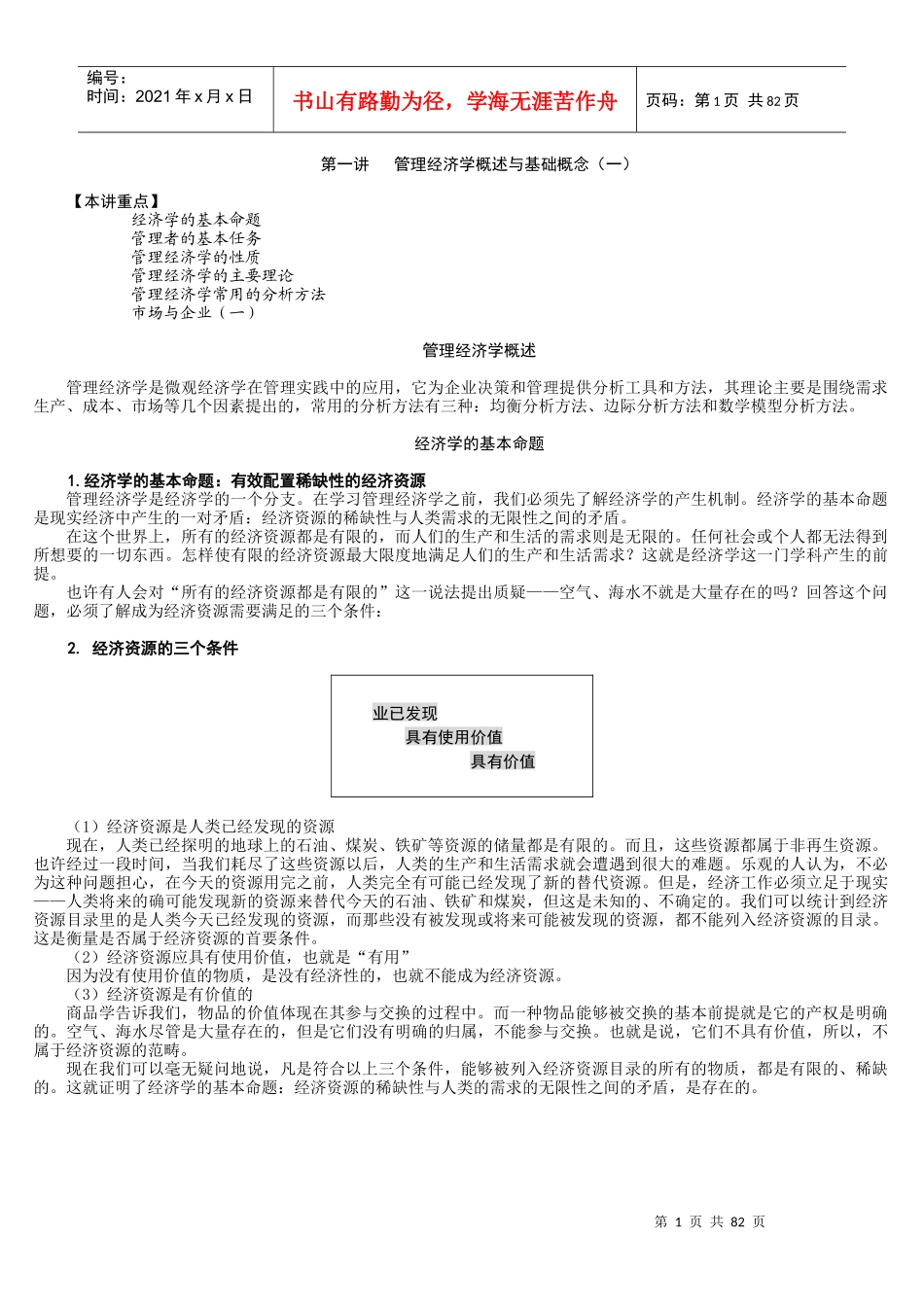 管理经济学概述与基础概念(DOC 83页)_第1页