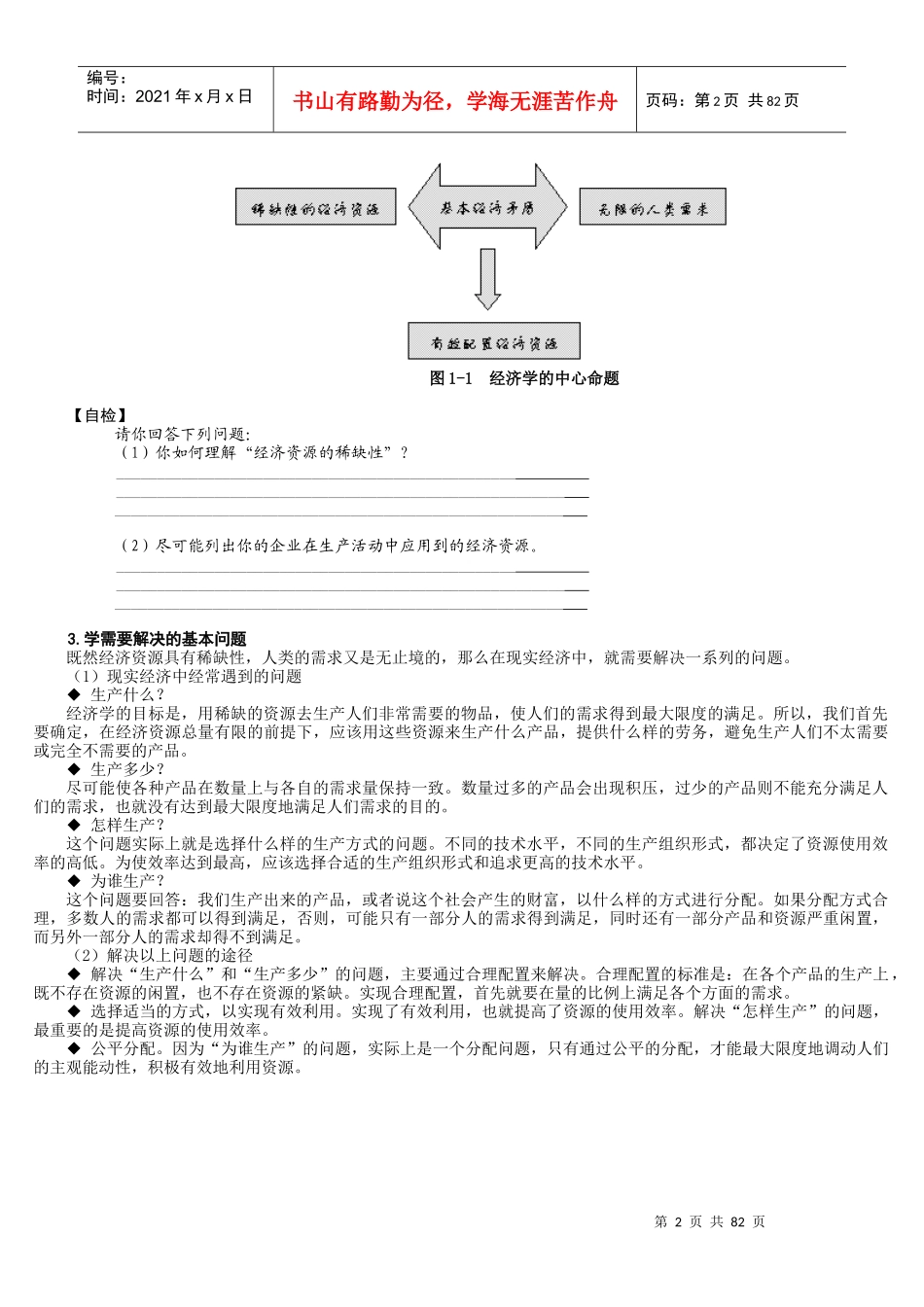 管理经济学概述与基础概念(DOC 83页)_第2页