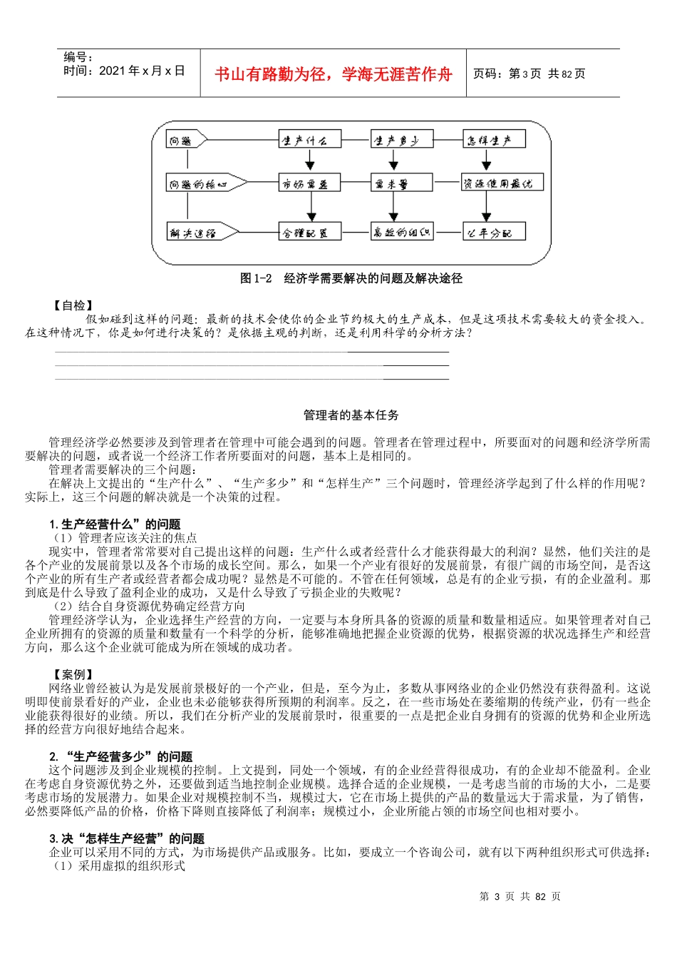 管理经济学概述与基础概念(DOC 83页)_第3页