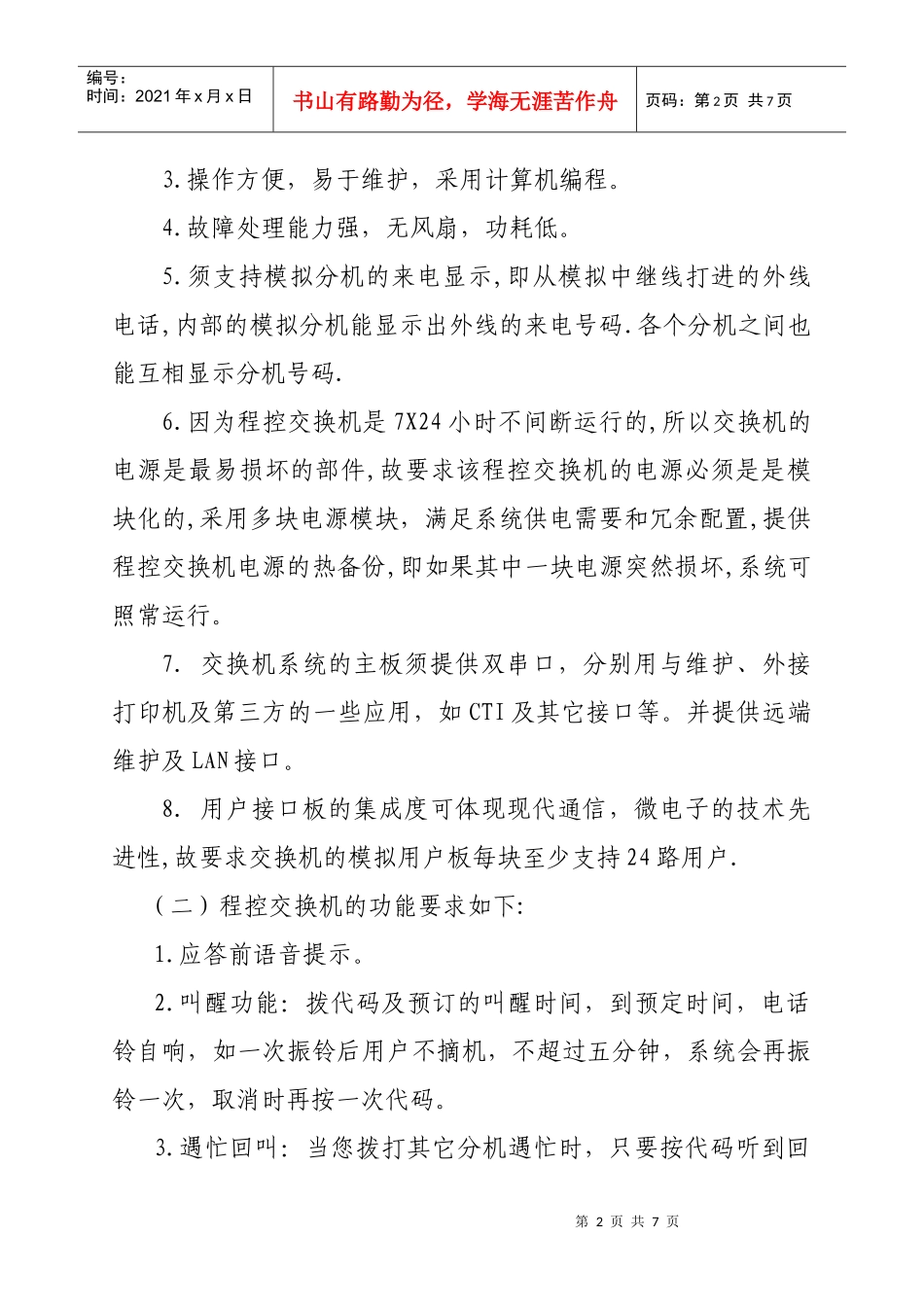 天津市河东区地方税务局电话交换机_第2页
