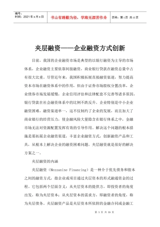 夹层融资企业融资方式创新(doc 14)