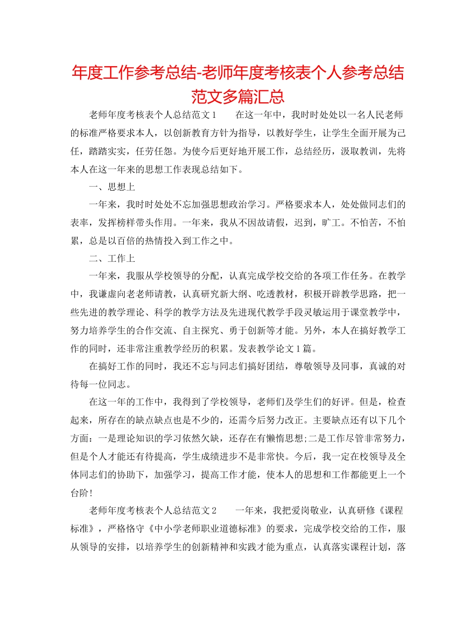 2021年度工作参考总结教师年度考核表个人参考总结范文多篇汇总_第1页