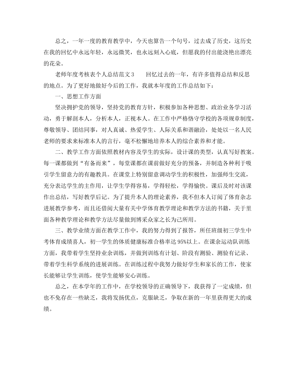 2021年度工作参考总结教师年度考核表个人参考总结范文多篇汇总_第3页