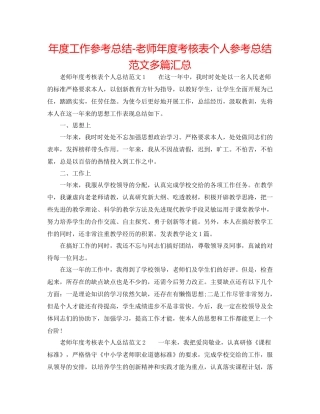 2021年度工作参考总结教师年度考核表个人参考总结范文多篇汇总