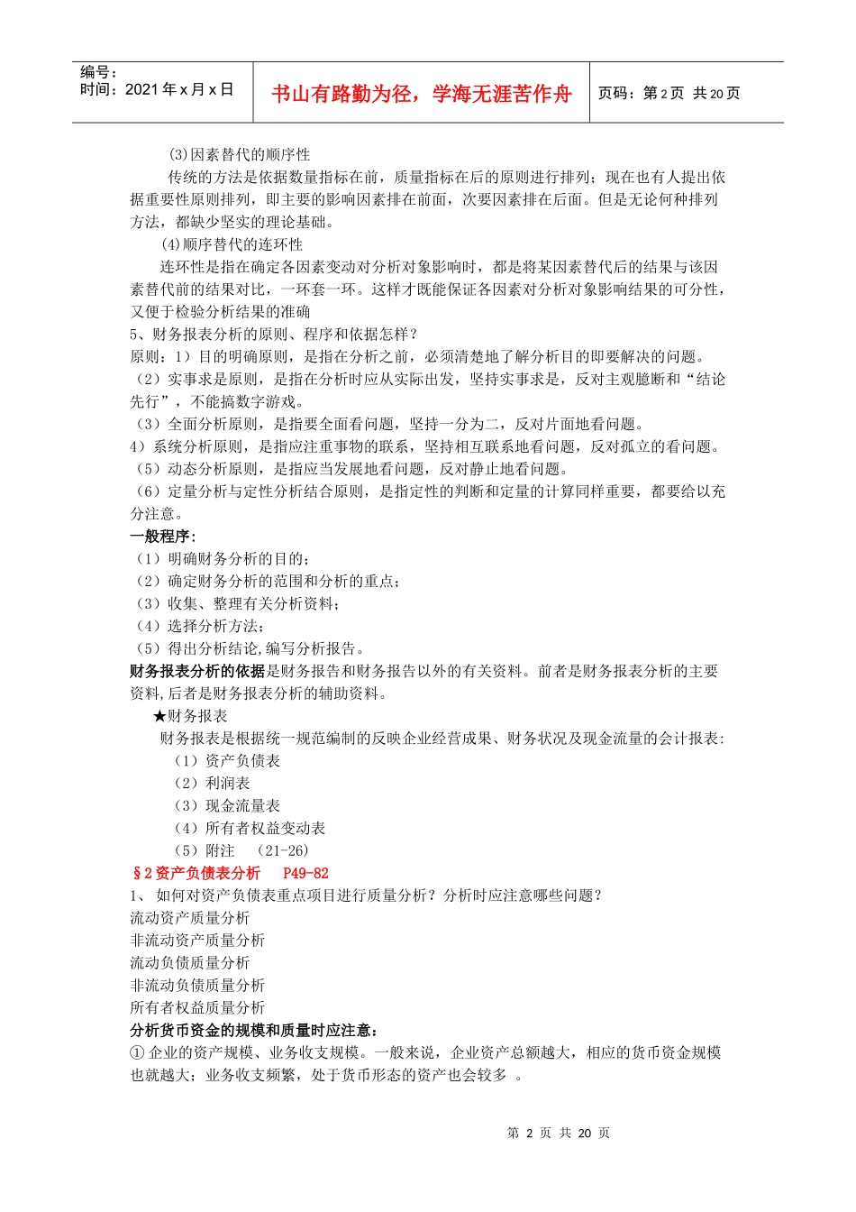 1财务报表分析复习思考题_第2页