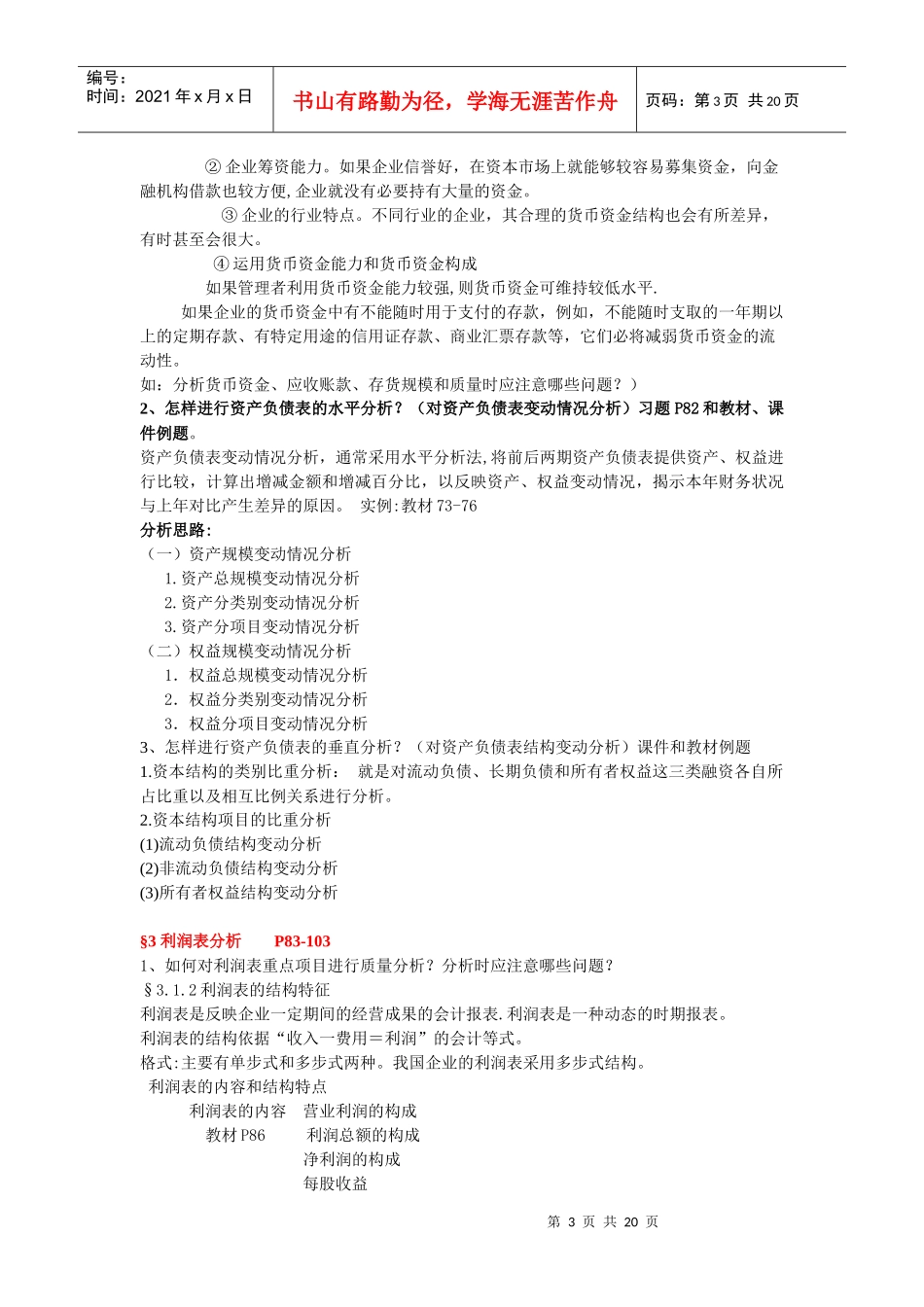 1财务报表分析复习思考题_第3页