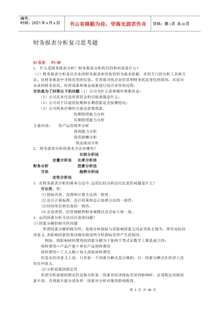 1财务报表分析复习思考题