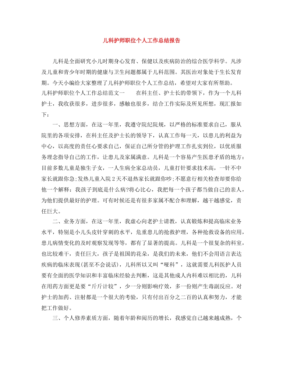 儿科护师职位个人工作总结报告 _第1页