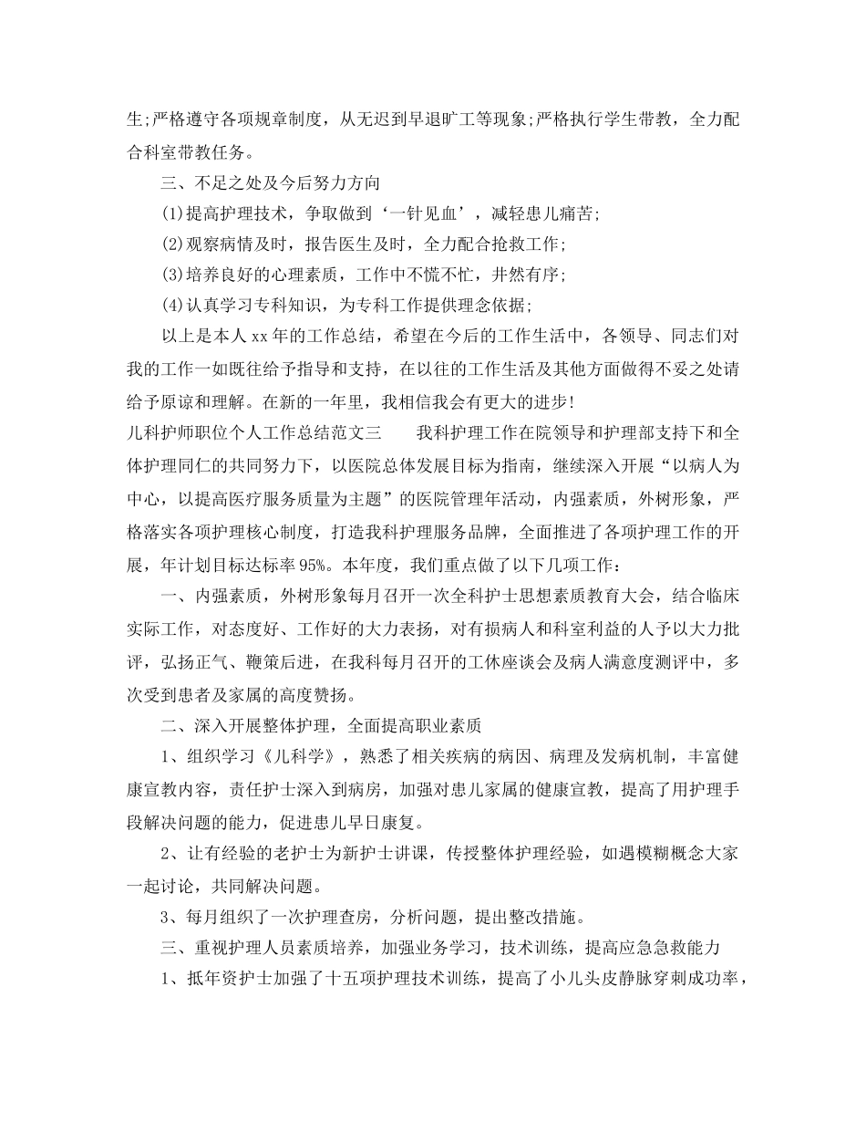 儿科护师职位个人工作总结报告 _第3页