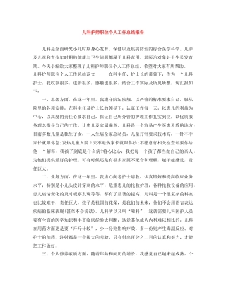 儿科护师职位个人工作总结报告 