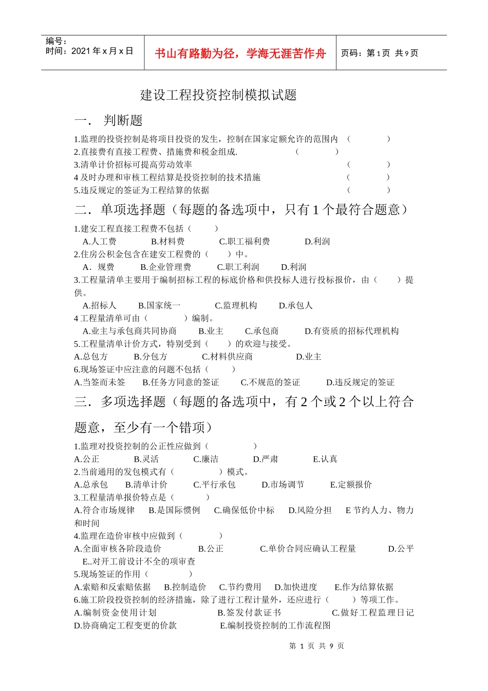 建设工程投资控制模拟试1_第1页