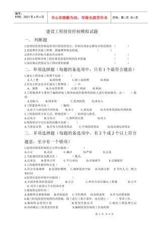 建设工程投资控制模拟试1