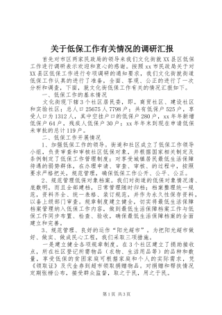 关于低保工作有关情况的调研汇报