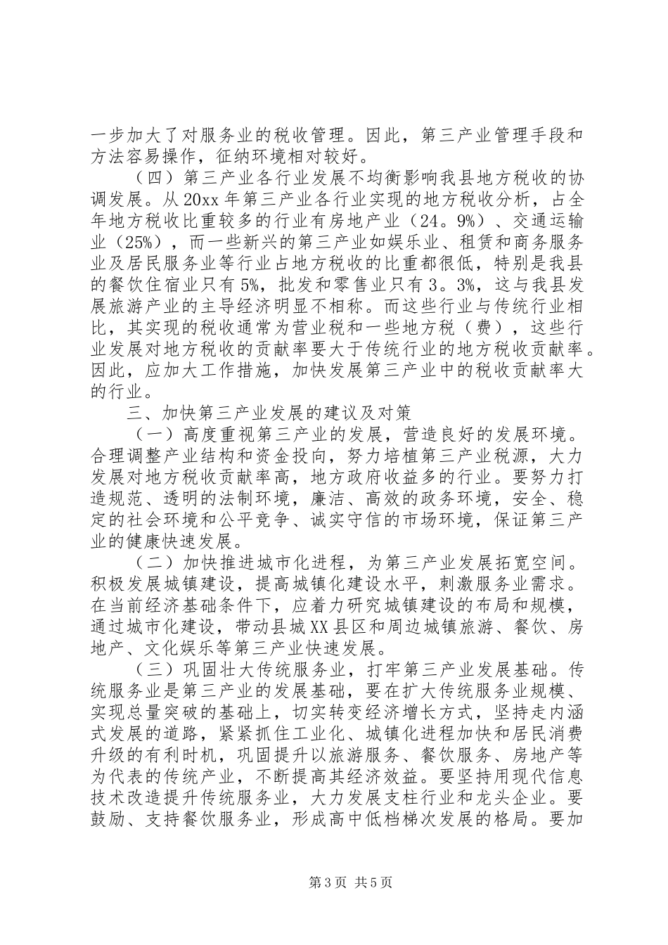地税局发展第三产业调研报告范文_第3页