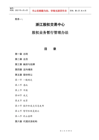 浙江股权交易中心制度汇编